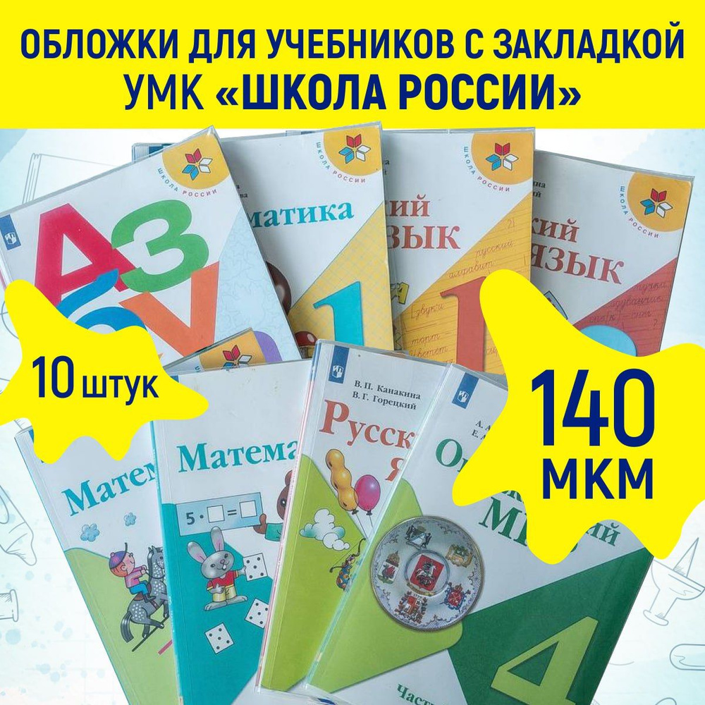 Обложки для учебников Школа России плотность 140 мкм, тетрадей, книг, набор 10 штук, плотные, прозрачные, #1