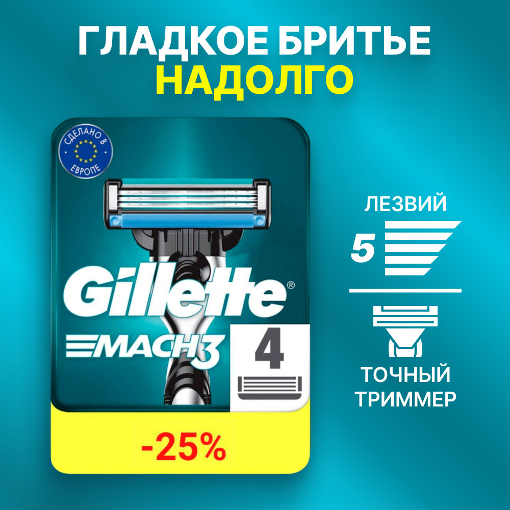 Сменные кассеты Gillette Mach3 с 3 лезвиями для бритья, 4 шт / Лезвия для бритвы Джилет мужские  #1