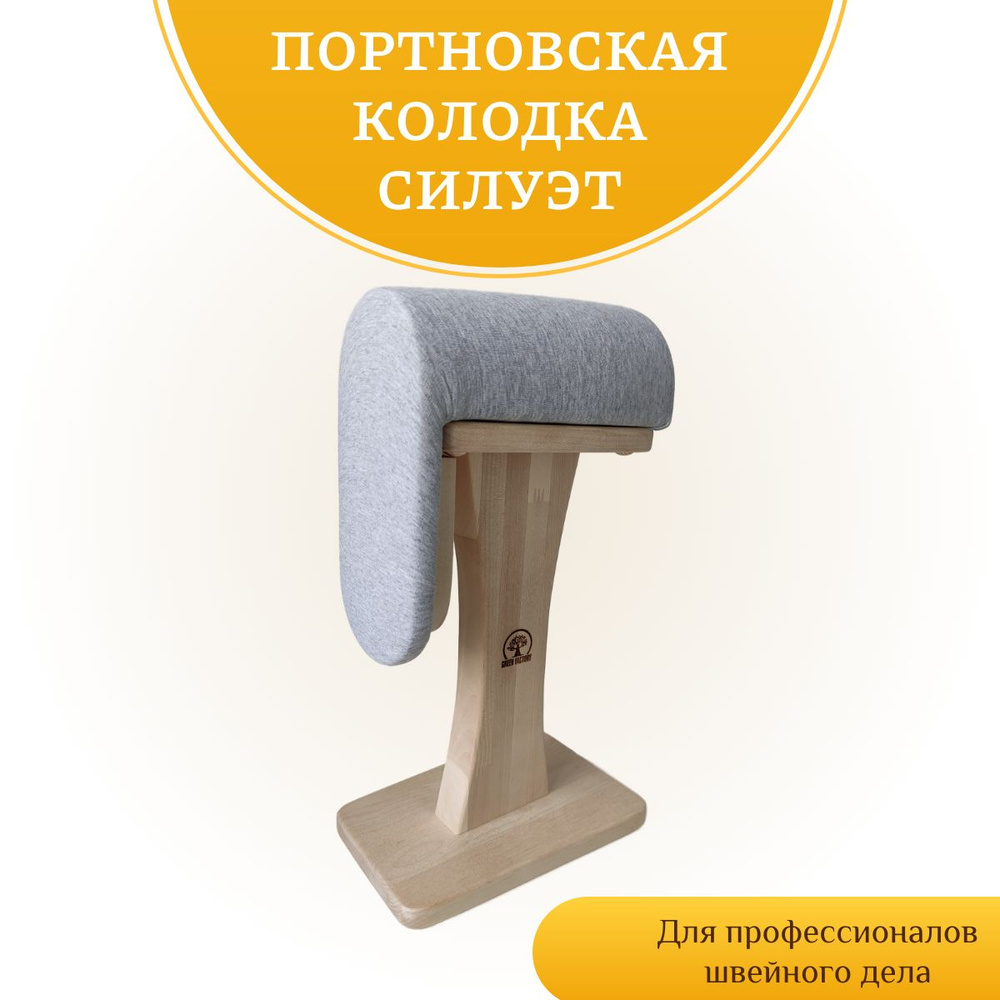 Портновская колодка Силуэт GREEN FACTORY - купить с доставкой по ...