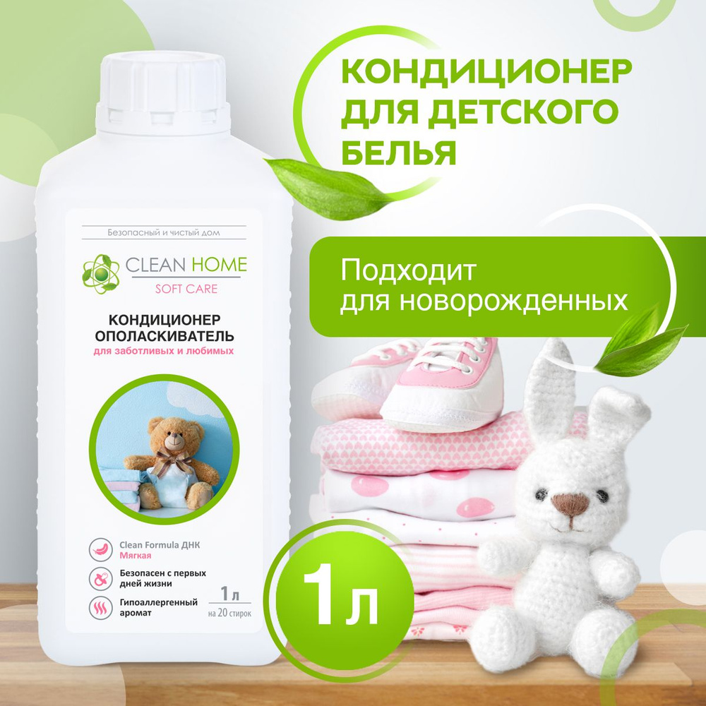 ЭКО Кондиционер ополаскиватель для белья Clean Home для детской одежды 1000  мл - купить с доставкой по выгодным ценам в интернет-магазине OZON  (533050765)