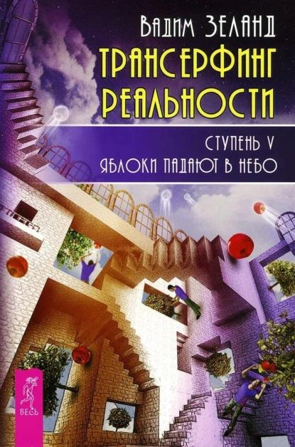 Трансерфинг реальности. Ступень V: Яблоки падают в небо | Зеланд Вадим | Электронная книга  #1