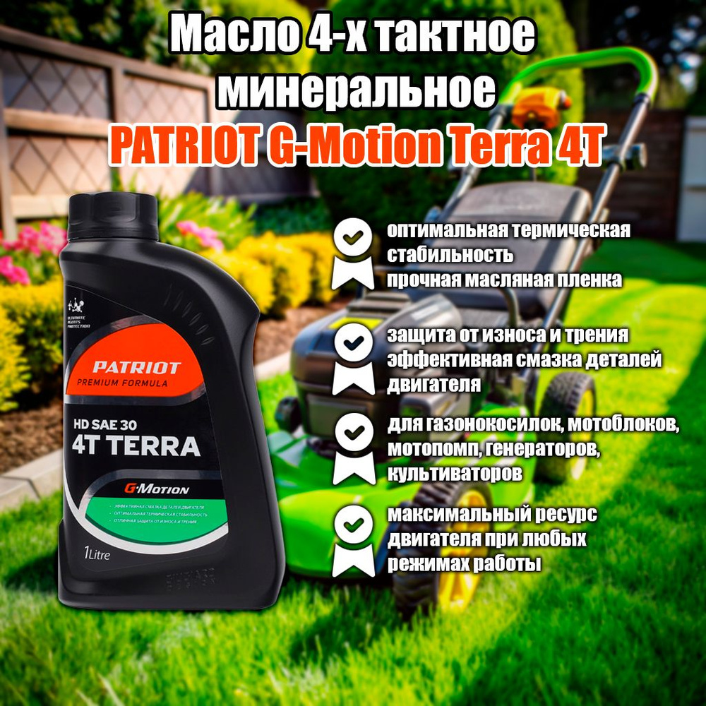 Масло 4-х тактное минеральное PATRIOT G-Motion Terra (1 л.) Art 850030400 #1