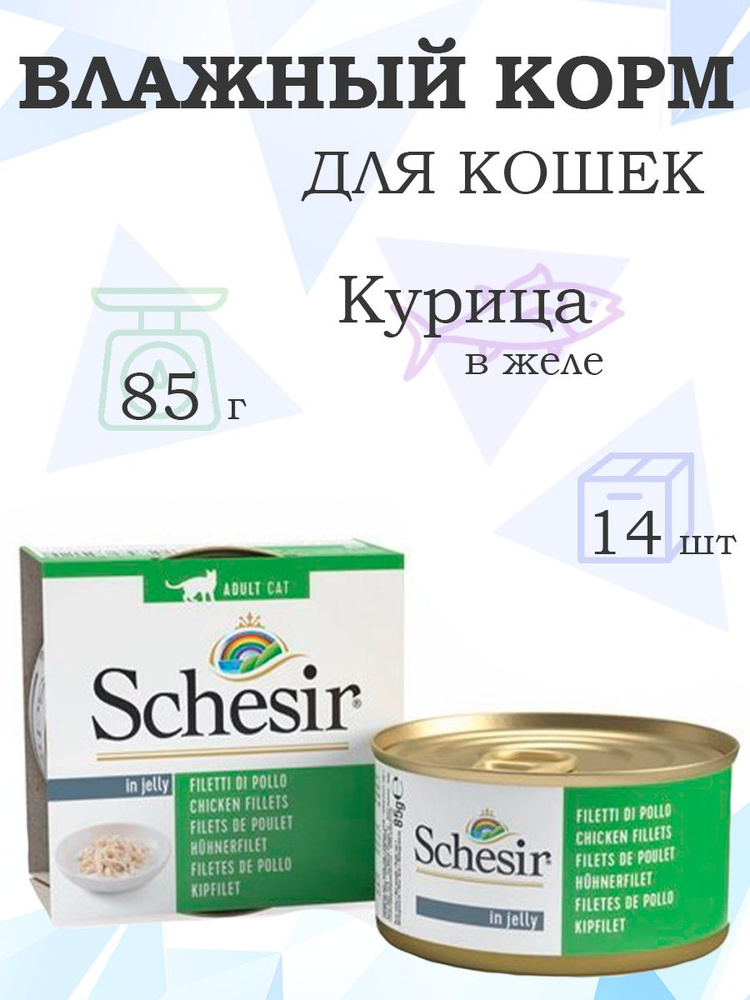 Schesir / Консервы Шезир для кошек Филе цыпленка, 85г x 14шт #1