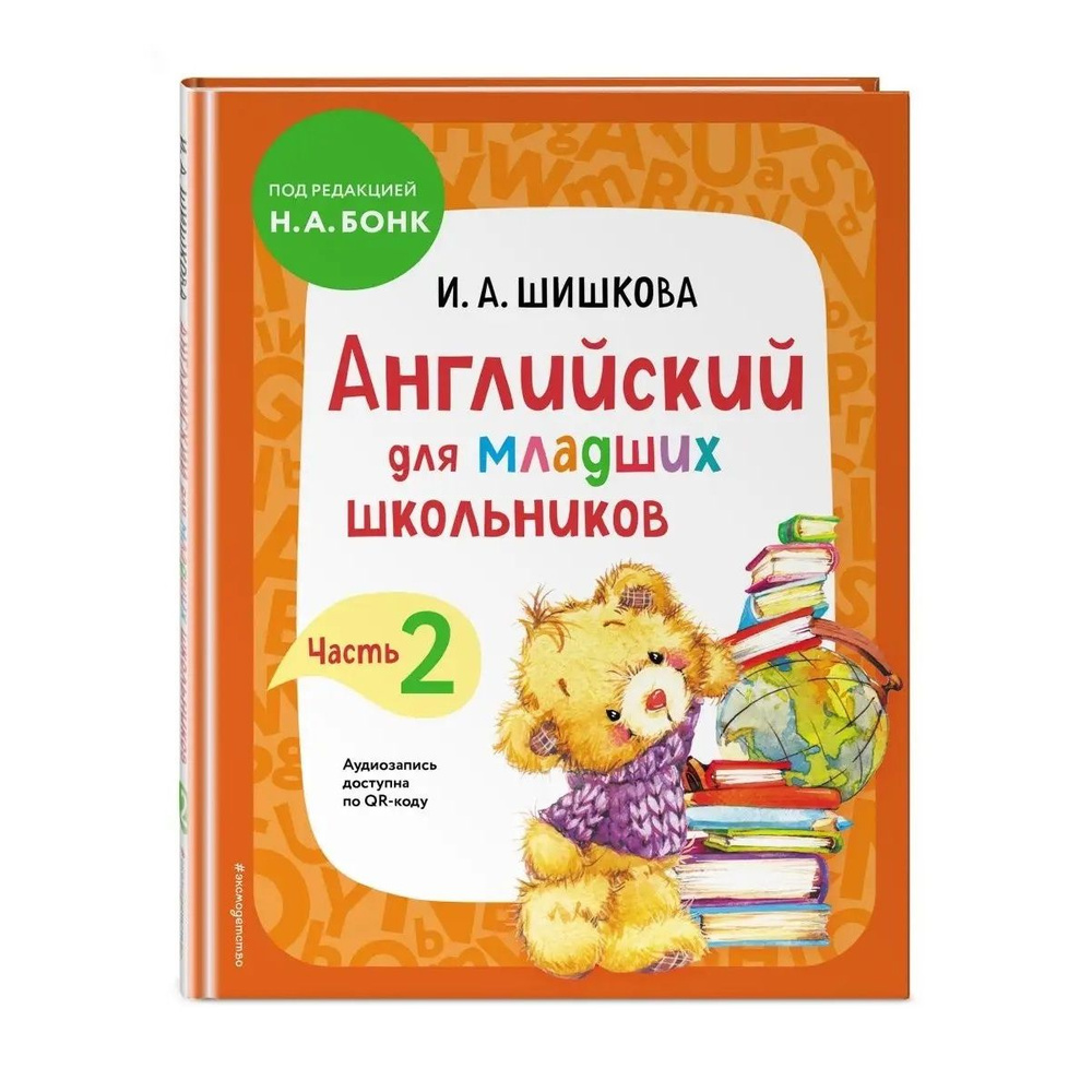 Английский для младших школьников. Учебник. Часть 2 | Шишкова Ирина Алексеевна  #1