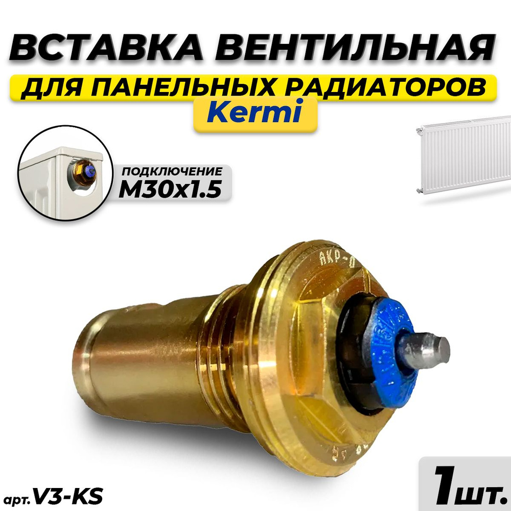 Вентильная вставка терморегулирующая KERMI V3K-S - 1/2" (М30х1.5) ZV00040001  #1