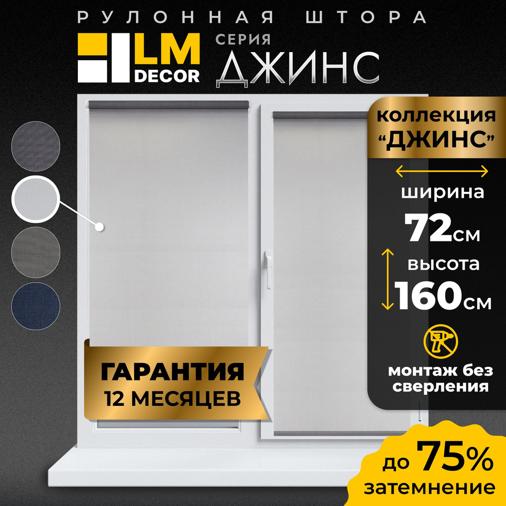 Рулонные шторы LmDecor 72х160 см, жалюзи на окна 72 ширина, рольшторы  #1