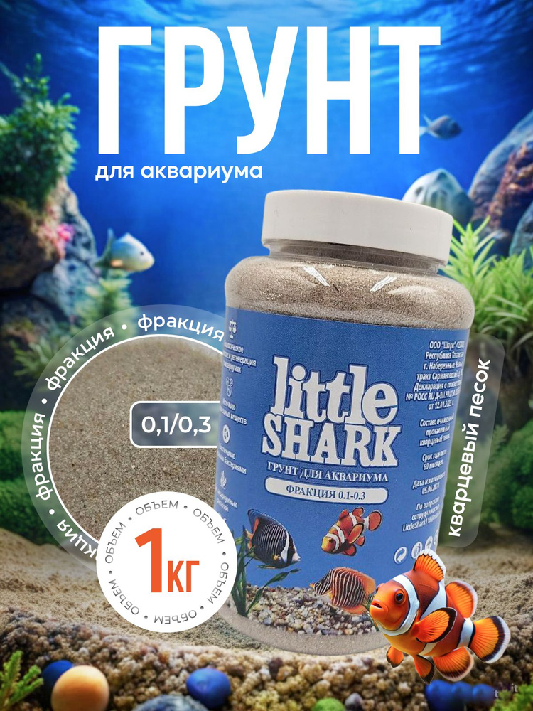 Грунт для аквариума с рыбками камушки Little Shark фракция 0.1-0.3 1 кг  #1