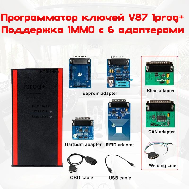 IProg Pro V87,Полный комплект с полным набором адаптеров 3 В 1 Автоматический программатор ключей для #1