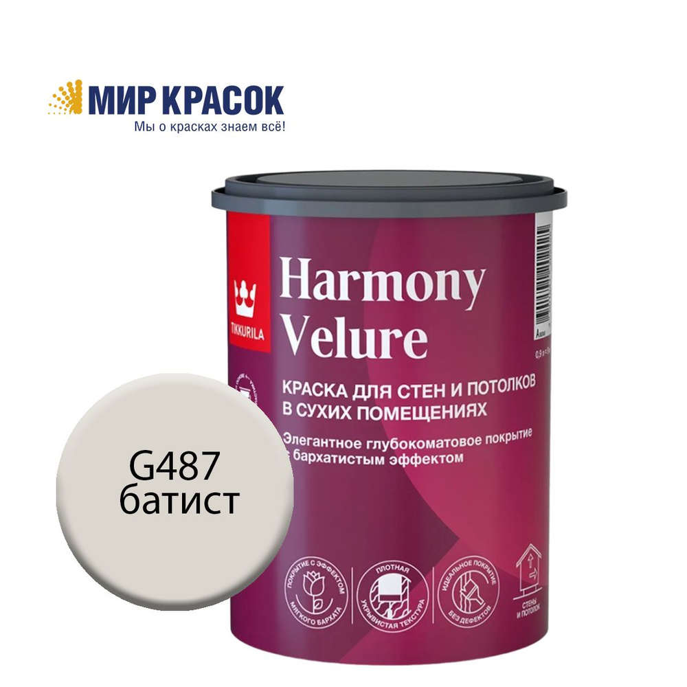 TIKKURILA HARMONY VELURE краска колерованная, для стен и потолков, акриловая, глубокоматовая, цвет Батист #1