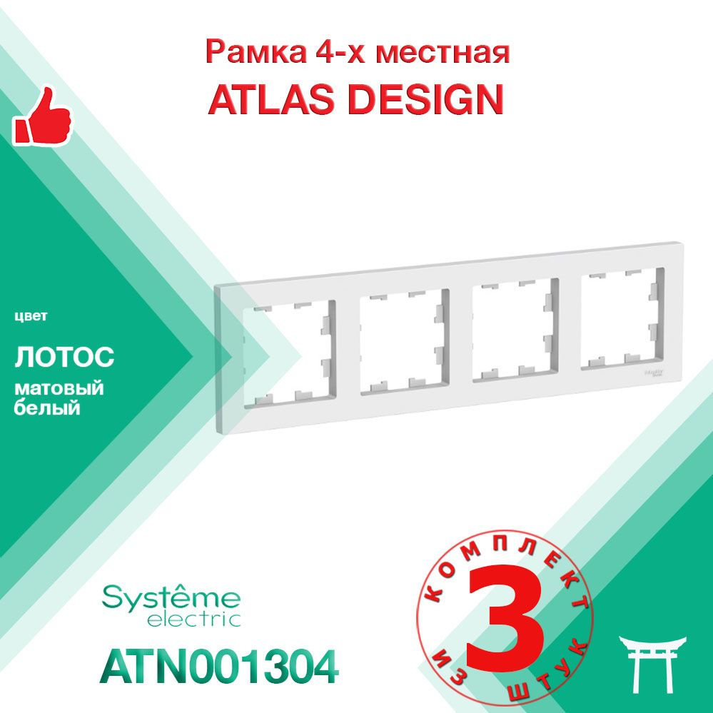 КОМПЛЕКТ 3 шт - Рамка 4-местная Systeme Electric Atlas Design Лотос Белый матовый ATN001304  #1