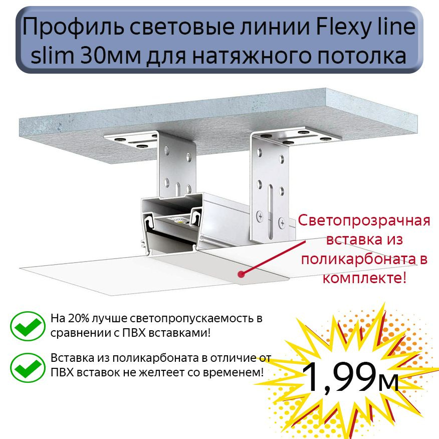 Профиль световые линии Flexy line slim 30мм для натяжного потолка,вставка ПК в комплекте, 1,99м  #1