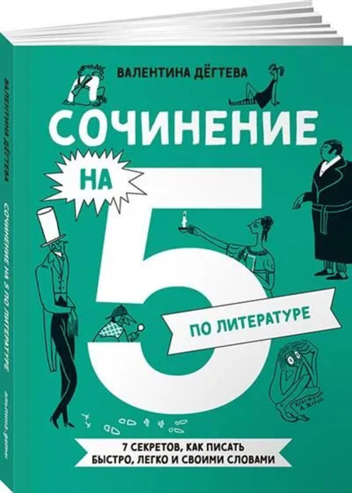 Сочинение на 5 по литературе. 7 секретов, как писать быстро, легко и своими словами | Дёгтева Валентина #1