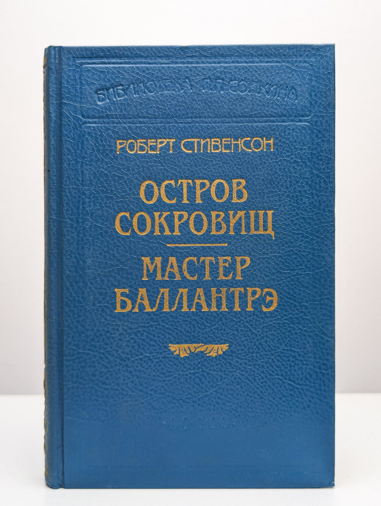 Остров сокровищ. Мастер Баллантрэ | Стивенсон Роберт Льюис  #1