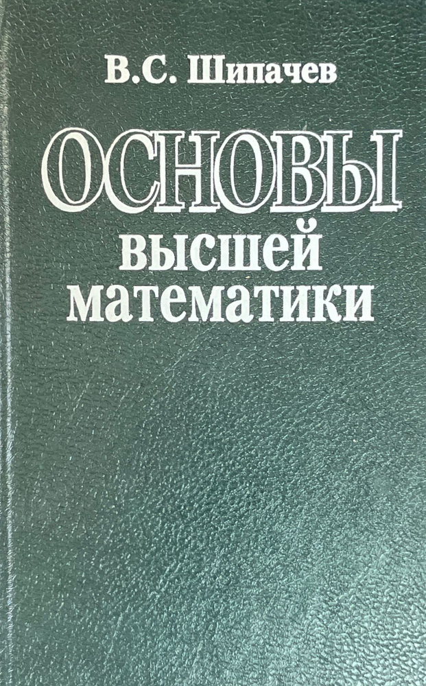 Основы высшей математики | Шипачев Виктор Семенович #1