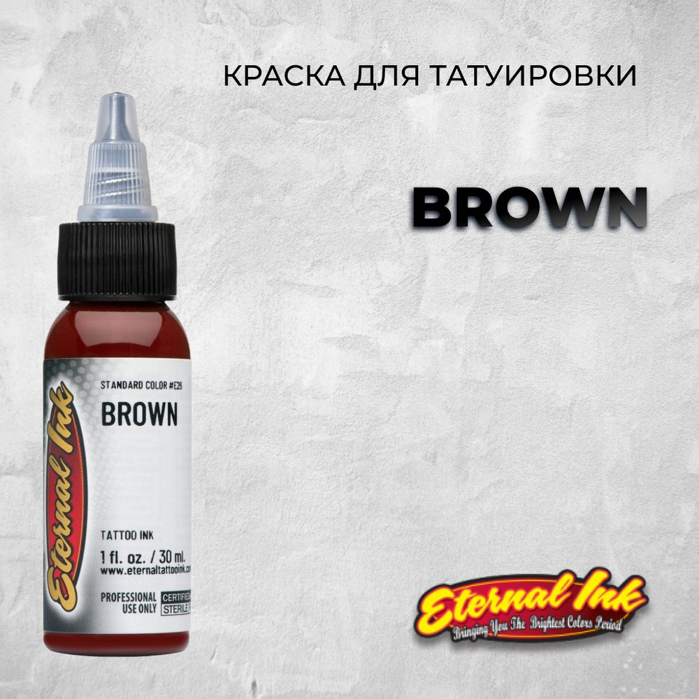 Краска для татуировки и перманентного макияжа Eternal Brown,15 мл  #1