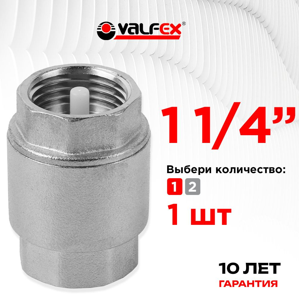 Обратный клапан 1 1/4" латунный с никелевым покрытием VALFEX  #1