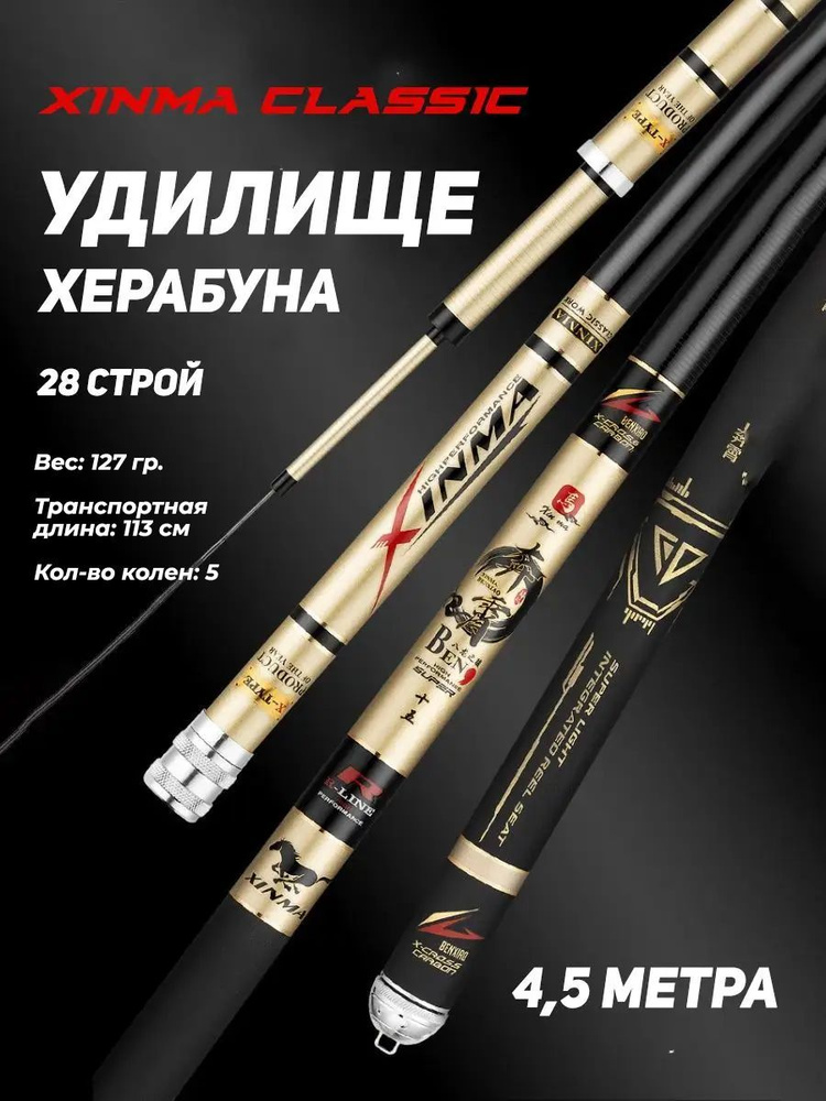 Удилище Херабуна Xinma Classic, строй 28, 4.5 м/Удилище маховое без колец для рыбалки херабуной  #1