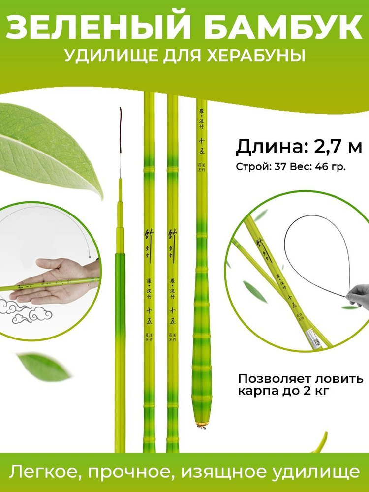 Удилище для рыбалки Херабуна Зеленый бамбук 2,7 м/Херабуна удочка телескопическая без колец  #1