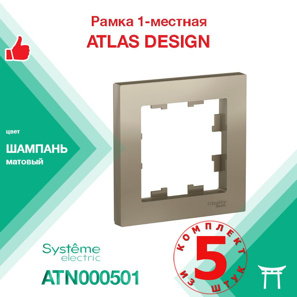 КОМПЛЕКТ 5 шт - Рамка 1-местная Systeme Electric Atlas Design Шампань ATN000501  #1