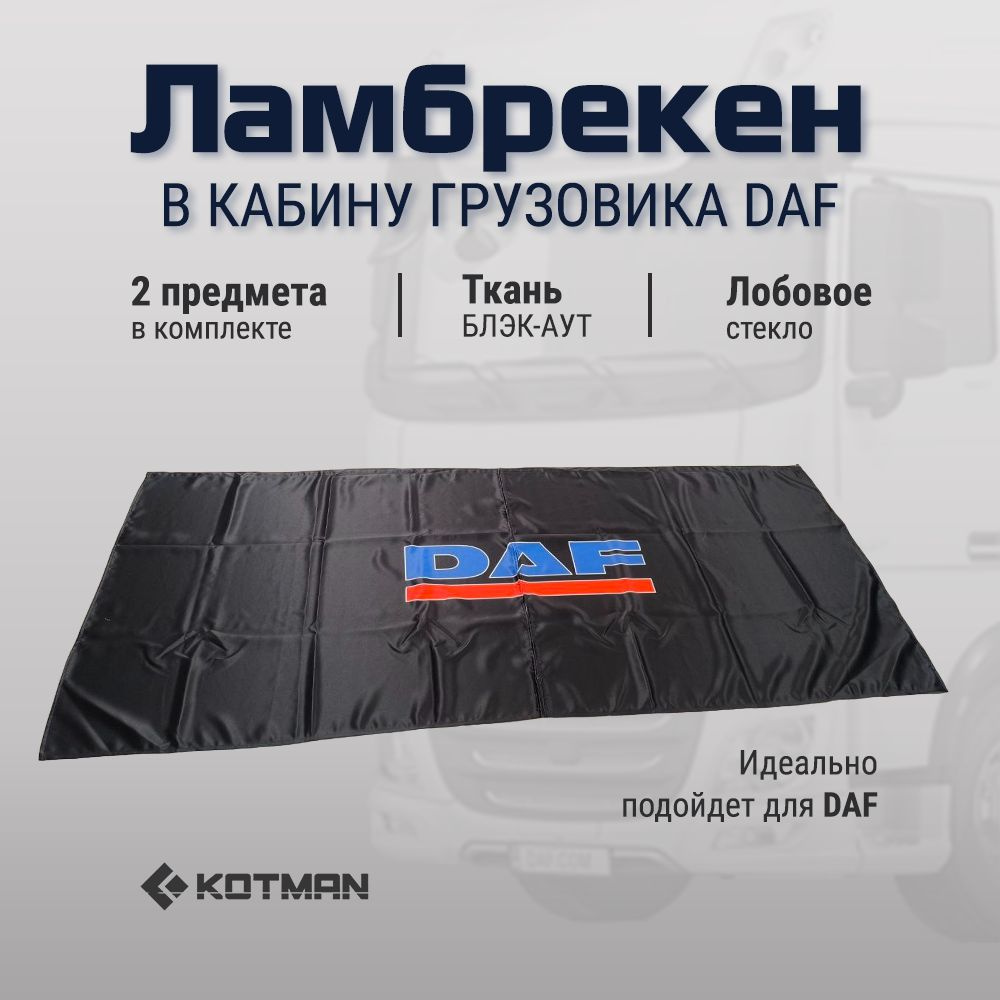 Шторки ночные ламбрекены в кабину DAF на лобовое стекло, черные 2шт.  #1