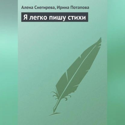 Я легко пишу стихи | Снегирева Алена, Потапова Ирина Вадимовна | Электронная аудиокнига  #1