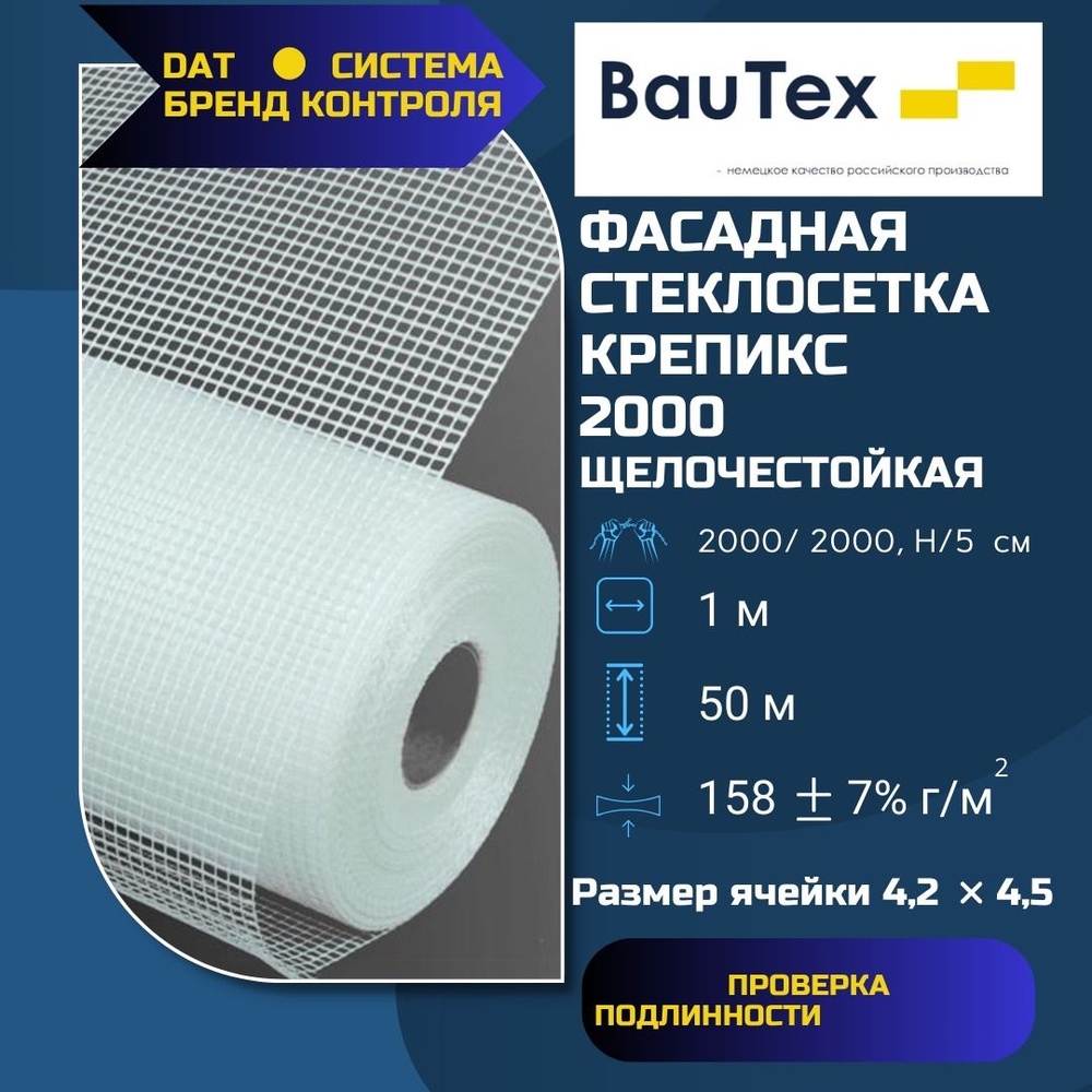 Фасадная стеклосетка для штукатурки Баутекс Крепикс 2000 4х4,2 мм (1х50м), стеклотканевая  #1