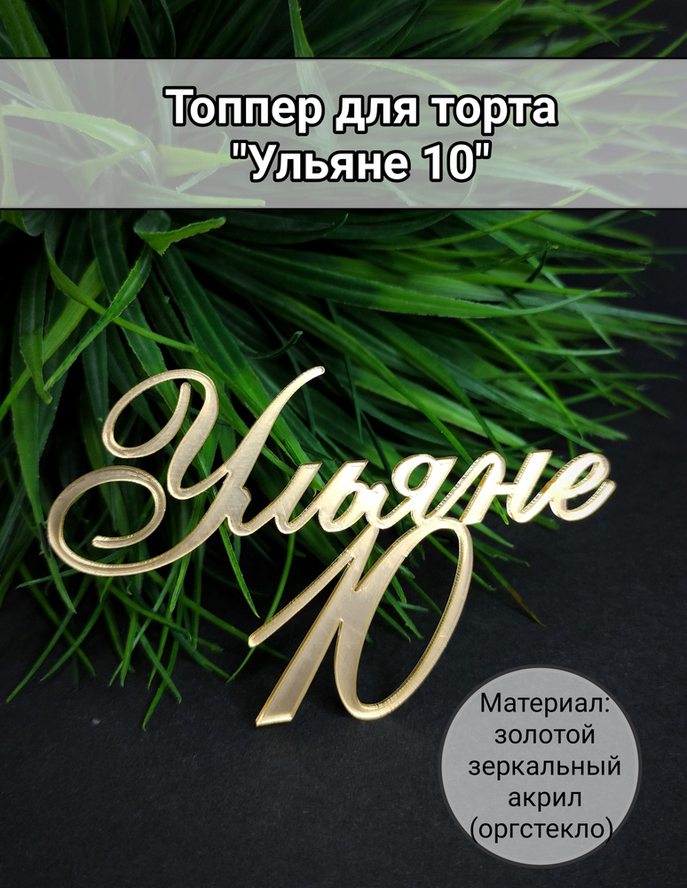 Топпер для торта цифра 1, цифра 0 "Ульяне 10", 1 шт, 1 уп. #1