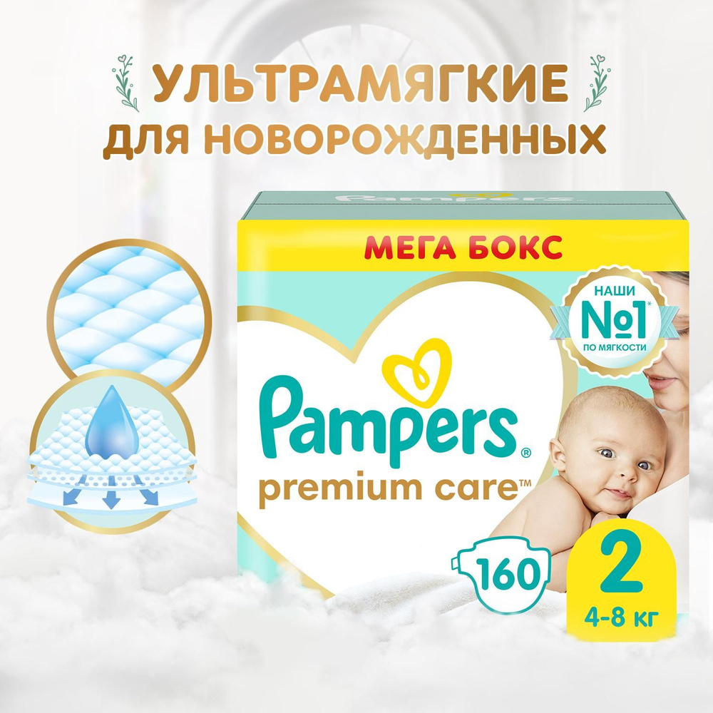 Подгузники для новорожденных Pampers Premium Care 2 размер, 4-8 кг, 160 шт,  ультрамягкие