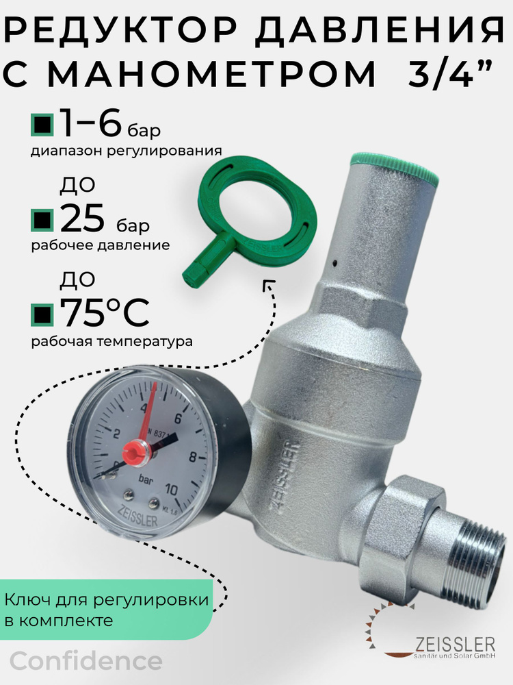 Редуктор давления с манометром 3/4" ZEISSLER ZSr.701.0105N #1