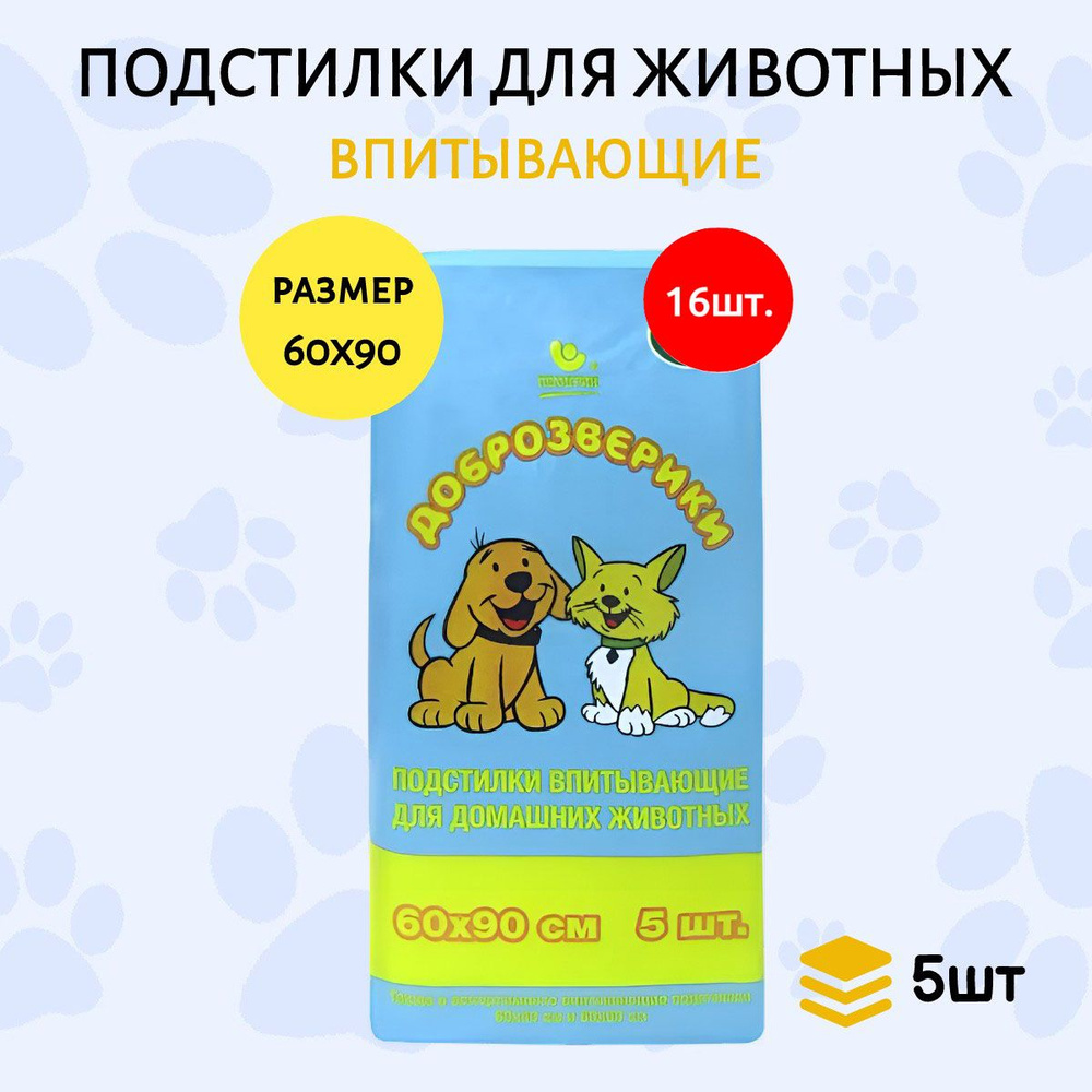 Доброзверики подстилки для животных 80 шт (16 упаковок по 5 штук) "Экономичная упаковка" 60х90 см  #1