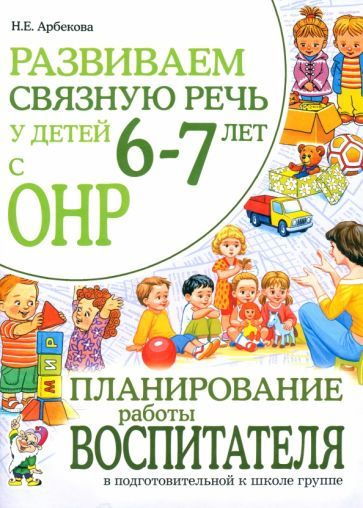 Нелли Арбекова - Развиваем связную речь у детей 6-7 лет с ОНР ...
