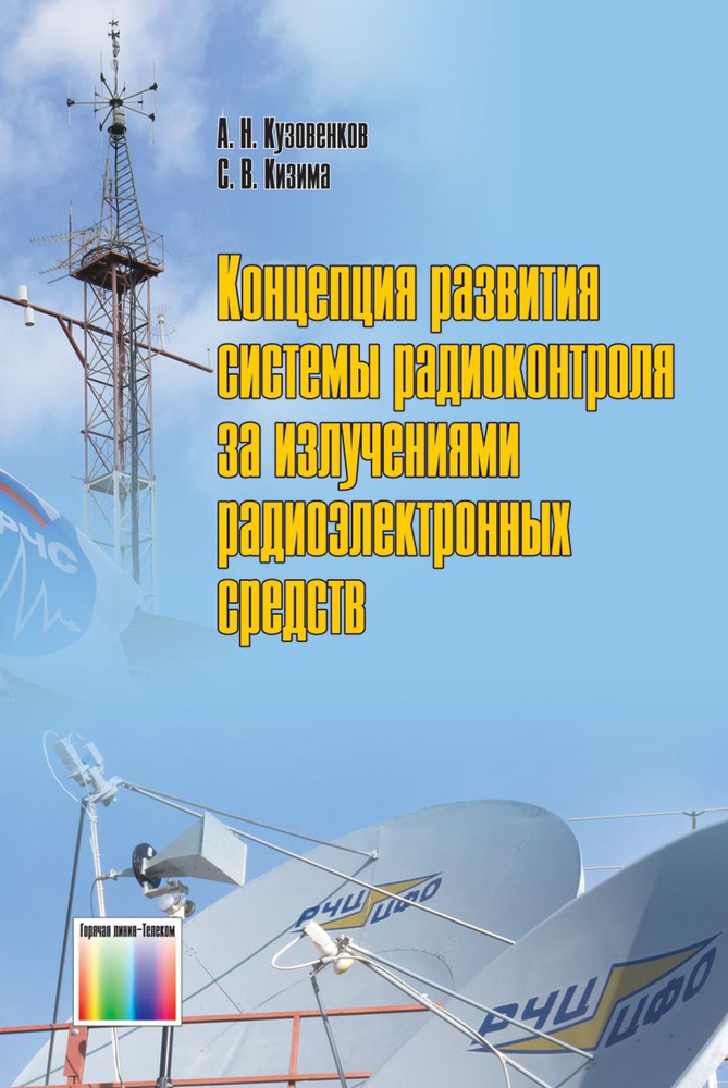 Концепция развития системы радиоконтроля за излучениями радиоэлектронных средств | Кузовенков Александр #1