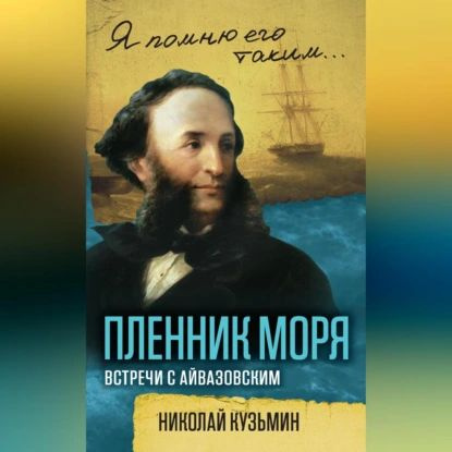 Пленник моря. Встречи с Айвазовским | Кузьмин Николай Михайлович | Электронная аудиокнига  #1