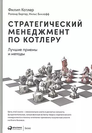 Стратегический менеджмент по Котлеру. Лучшие приемы и методы - купить с ...