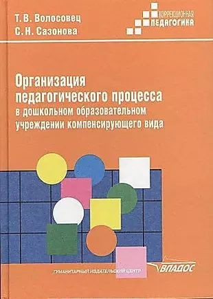 Организация педагогического процесса в дошкольном образовательном учреждении компенсирующего вида: Практическое #1