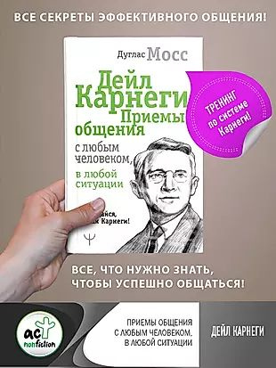 Дейл Карнеги. Приемы общения с любым человеком, в любой ситуации  #1