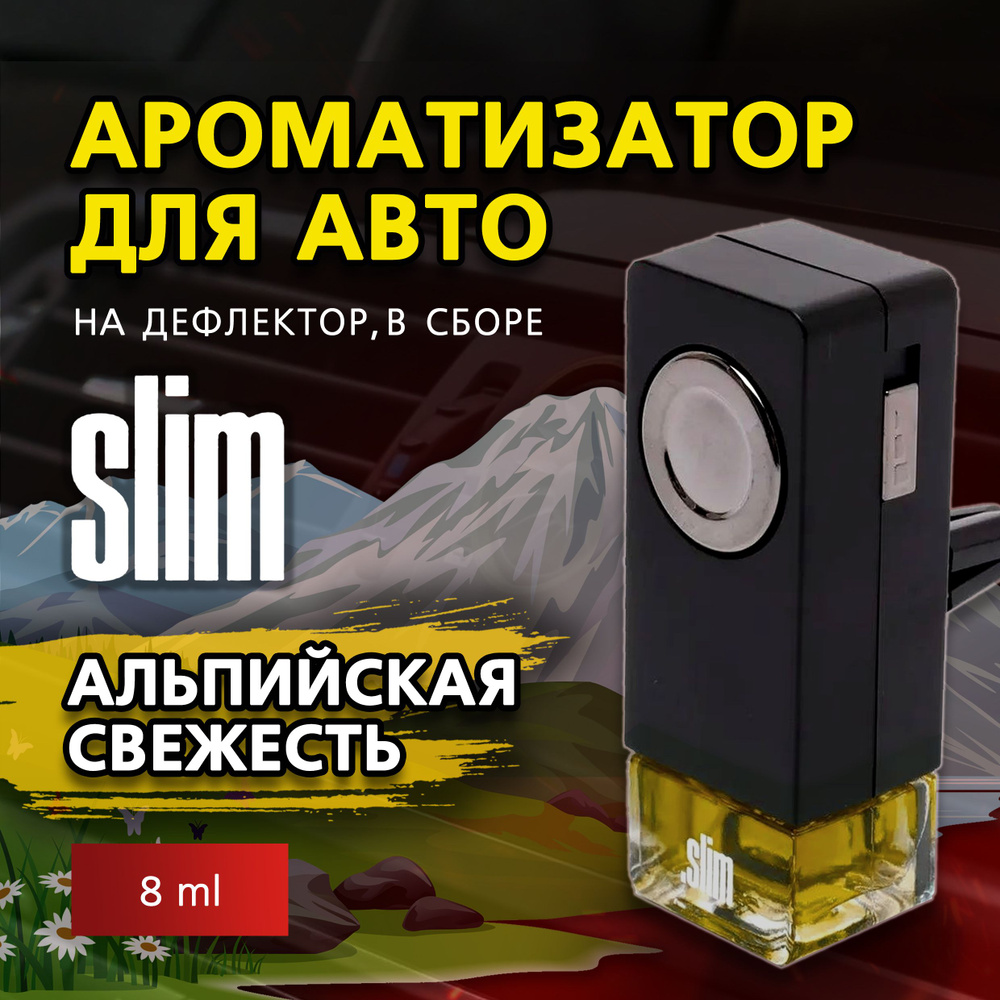 Ароматизатор для автомобиля SLIM АЛЬПИЙСКАЯ СВЕЖЕСТЬ, на дефлектор, 8 мл, в воздуховод, освежитель для #1