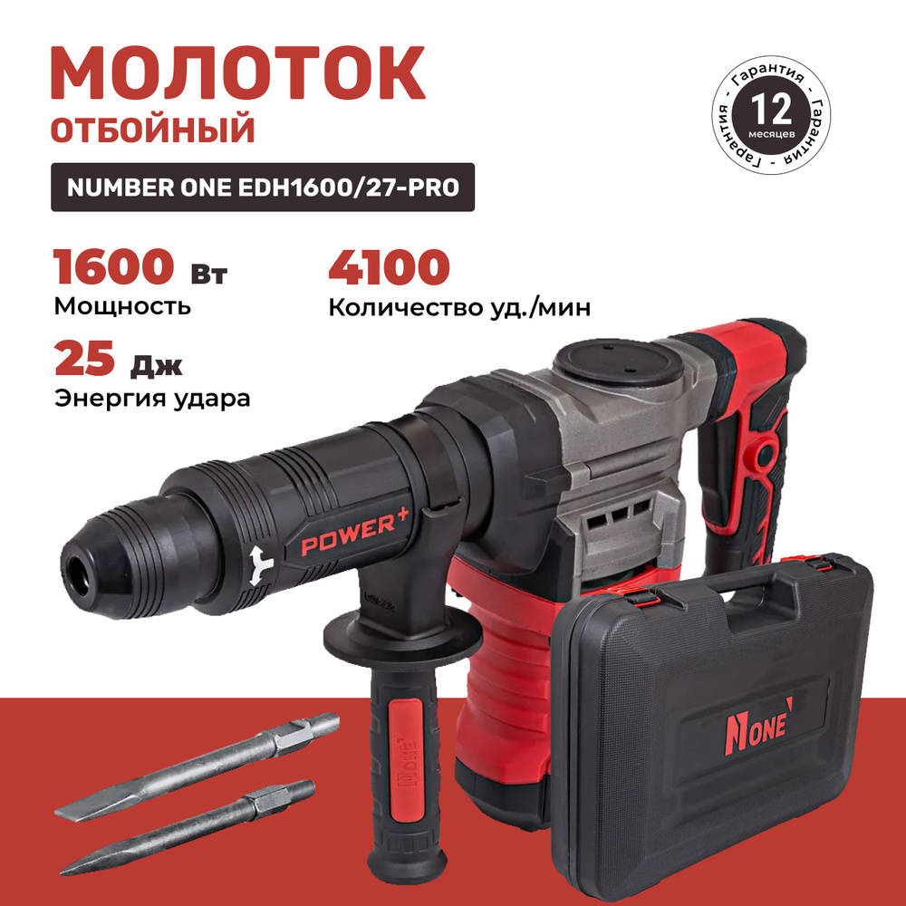 Молоток отбойный Number One EDH1600/27-PRO 1600Вт, 25Дж, SDS-Max.