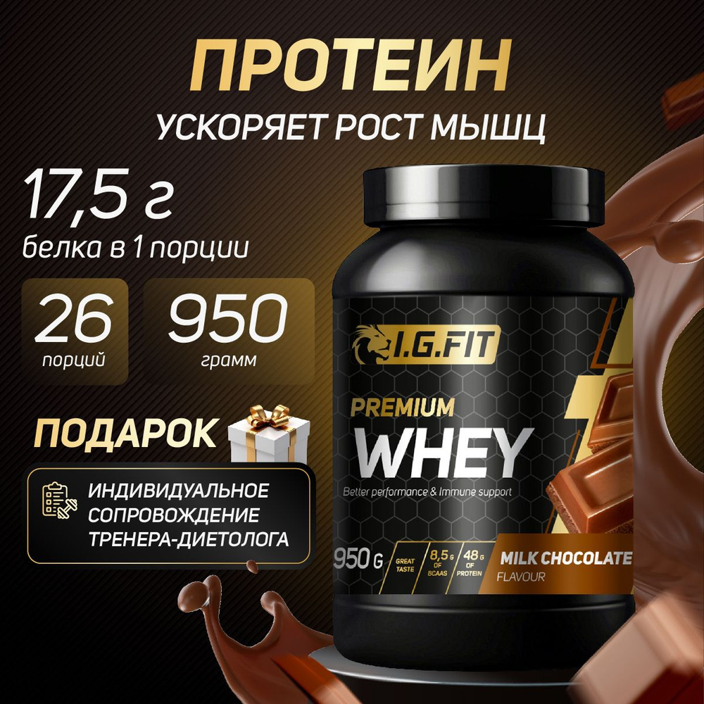 Протеин сывороточный WHEY I.G.FIT со вкусом молочный шоколад, 950 г /  Спортивное питание для набора мышечной массы, для похудения для женщин, для  спорта, с мерной ложкой - купить с доставкой по выгодным