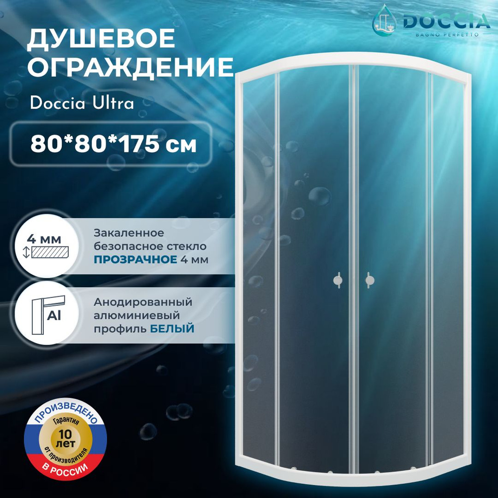 Душевое ограждение Doccia Ultra 80*80 профиль белый, стекло прозрачное  #1