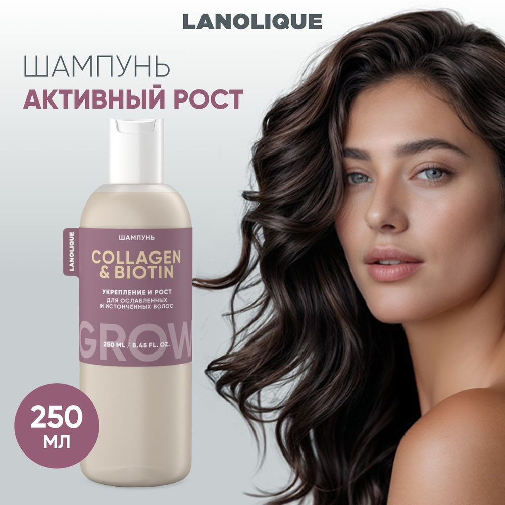 Lanolique / Шампунь для волос женский для роста от выпадения GROW, 250 мл  #1