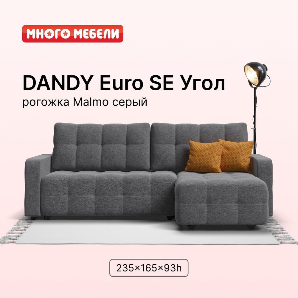 Угловой диван-кровать Dandy Euro SE с ящиком для хранения, еврокнижка,  рогожка Malmo серый, 235х165х93 см