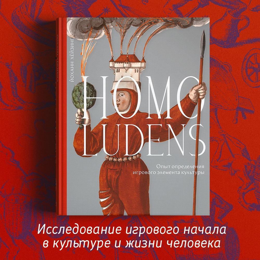 Homo ludens. Опыт определения игрового элемента культуры | Хёйзинга Йохан