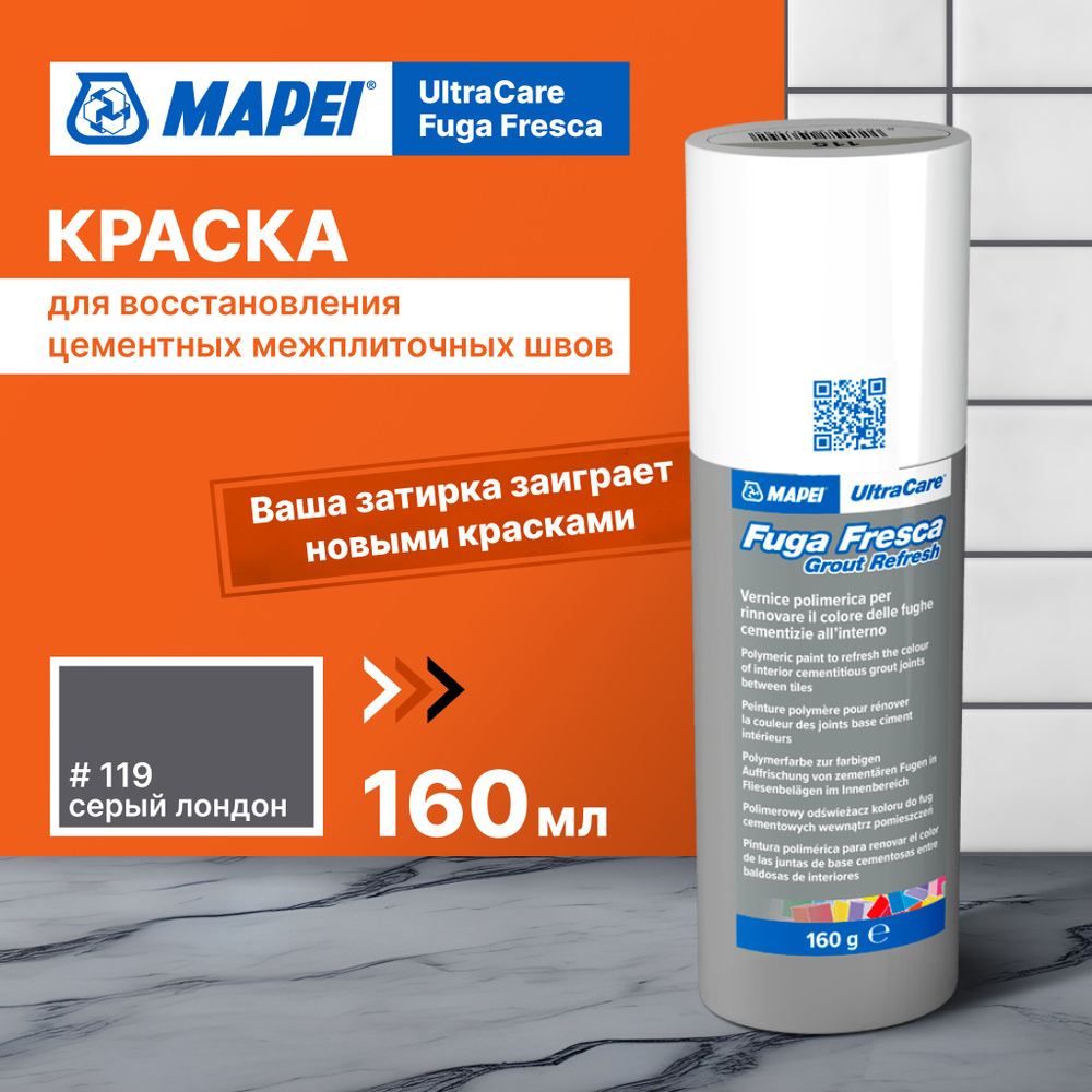 Краска для швов плитки MAPEI Ultracare Fuga Fresca 119 Серый Лондон, 160 г  #1