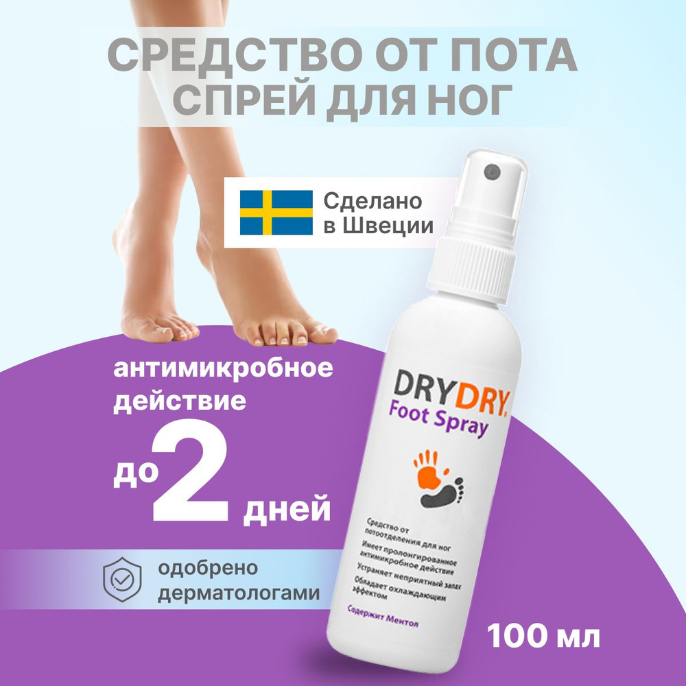 Антиперспирант спрей для ног DRY DRY от потоотделения, Foot Spray, 100 мл.  #1