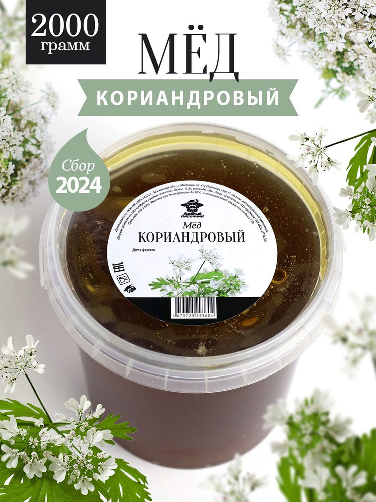 Кориандровый мед 2 кг, натуральный, фермерский продукт #1