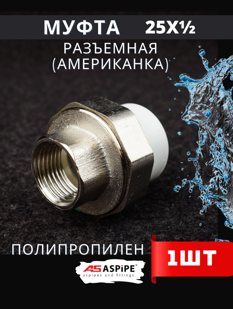 Муфта полипропиленовая 25х1/2 внутренняя резьба, комбинированная ...
