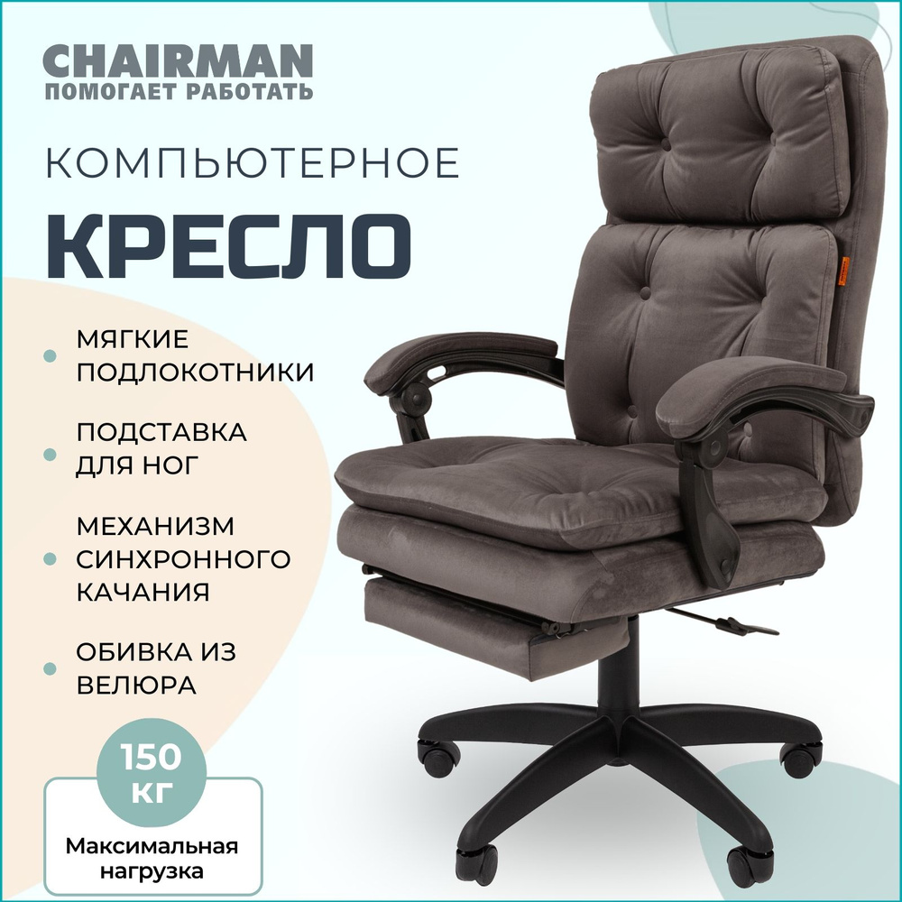 Компьютерное кресло для дома и офиса с подставкой для ног CHAIRMAN HOME  442, офисное кресло руководителя, ткань велюр, серый