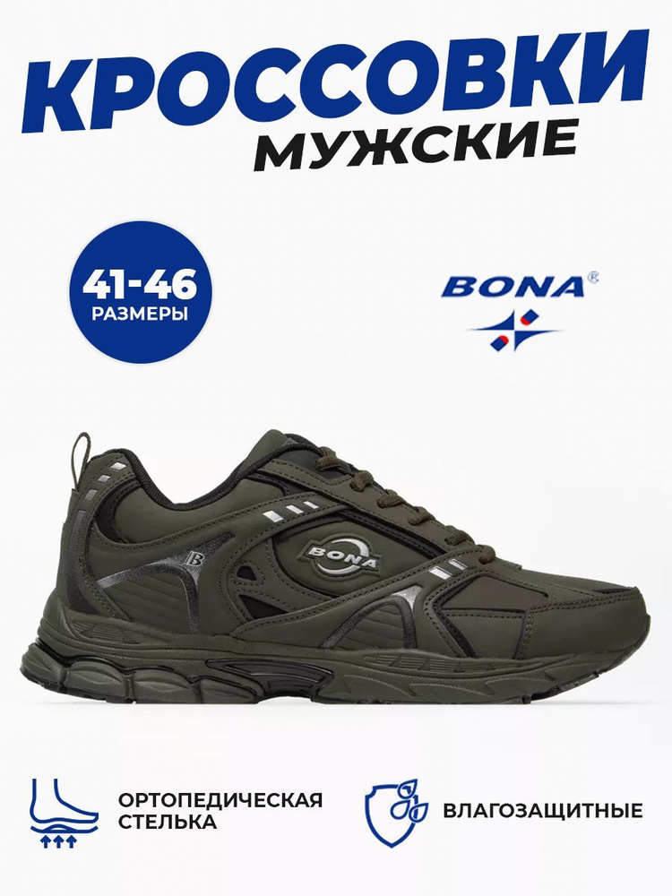 Кроссовки BONA #1