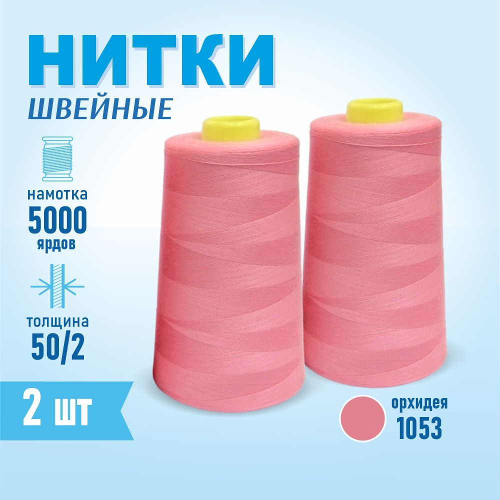 Нитки швейные 50/2 5000 ярдов Sentex, 2 шт., №1053 орхидея #1